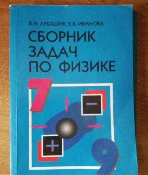 Сборник задач по физике 79 класс Festima.Ru Мониторинг объявлений
