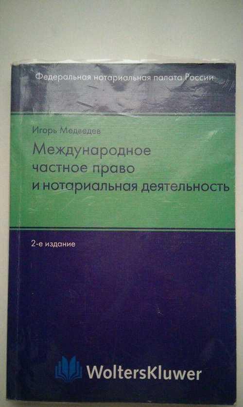 Международное частное право и нотар. деятельность Festima.Ru