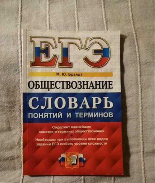 Словарь понятий и терминов по обществознанию (М.Ю Festima.Ru