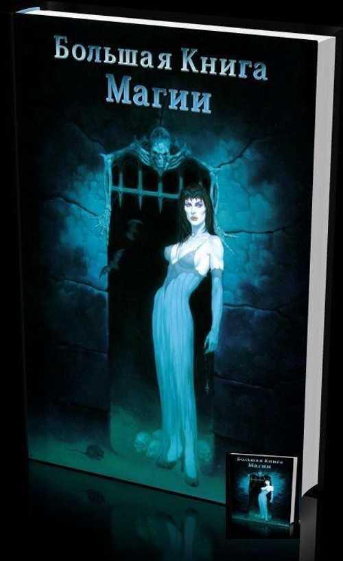 Большая книга магии. Практикум. Старинный сборник Festima.Ru