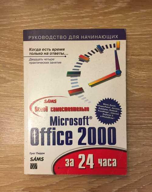 Самоучитель Microsoft Office 2000 Festima.Ru Мониторинг объявлений