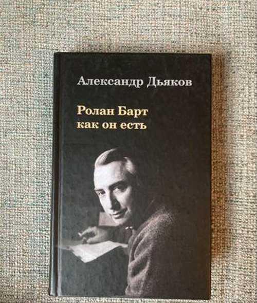 Ролан Барт «Как жить вместе» Festima.Ru Мониторинг объявлений