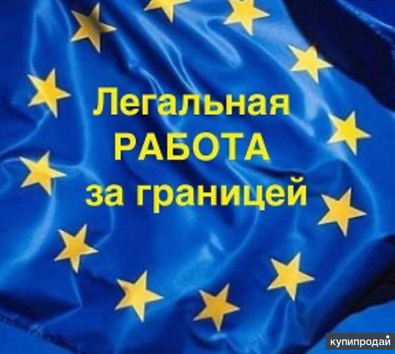 Работа в Европе в Иркутске