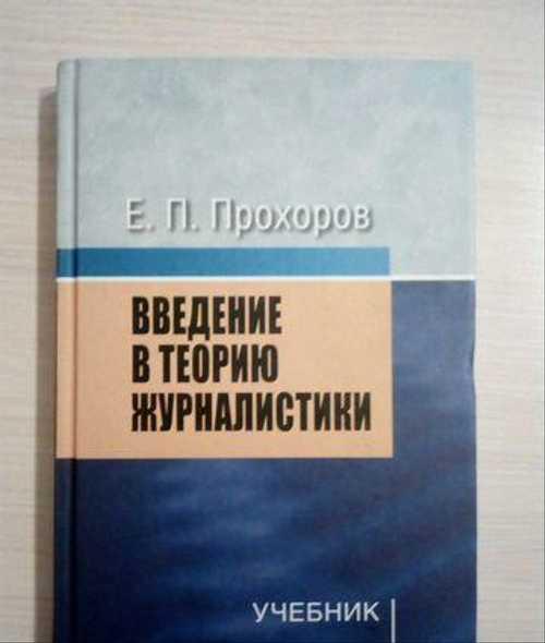 Е. Прохоров. Введение в теорию журналистики Festima.Ru Мониторинг