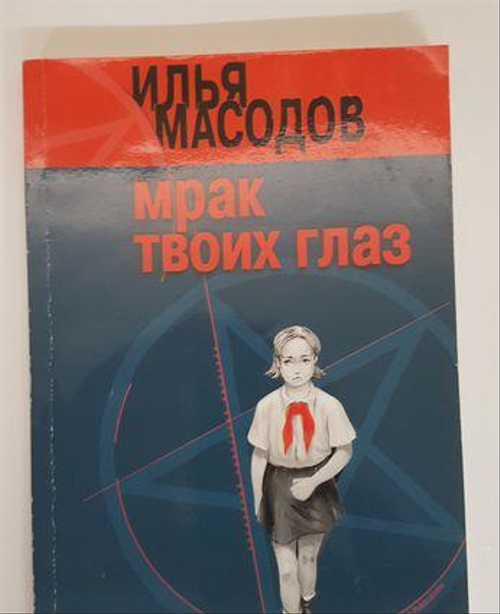 Масодов Мрак твоих глаз 2004 новая Festima.Ru Мониторинг объявлений