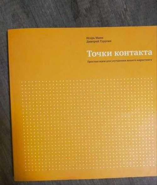 Точки контакта, Игорь Манн Festima.Ru Мониторинг объявлений