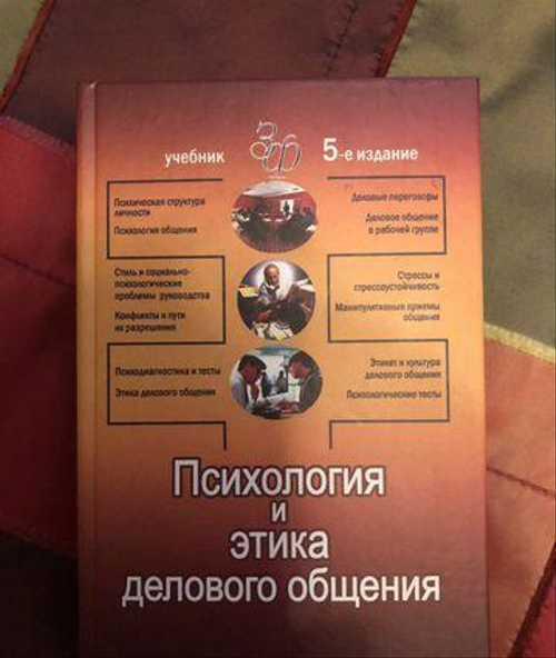 Психология и этика делового общения В.Н.Лавриненко Festima.Ru
