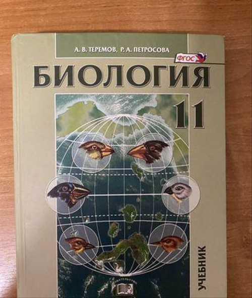 Учебник по биологии 11 класс А.В. Теремов, Р.А. Пе Festima.Ru