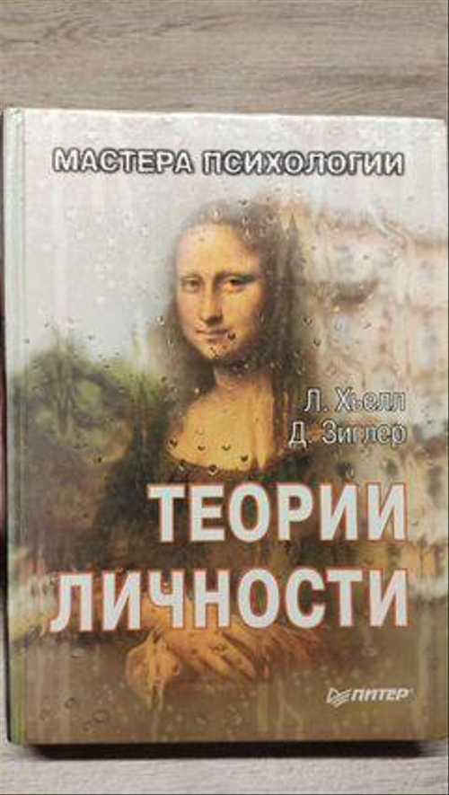 Теории Личности Л.Хьелл Festima.Ru Мониторинг объявлений