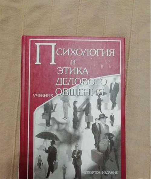 Психология и этика делового общения Festima.Ru Мониторинг объявлений