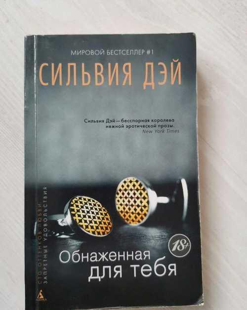 Сильвия Дэй обнажённая для тебя Festima.Ru Мониторинг объявлений