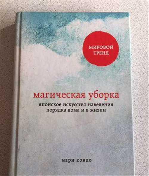 Книга Магическая уборка Мари Кондо Festima.Ru Мониторинг объявлений