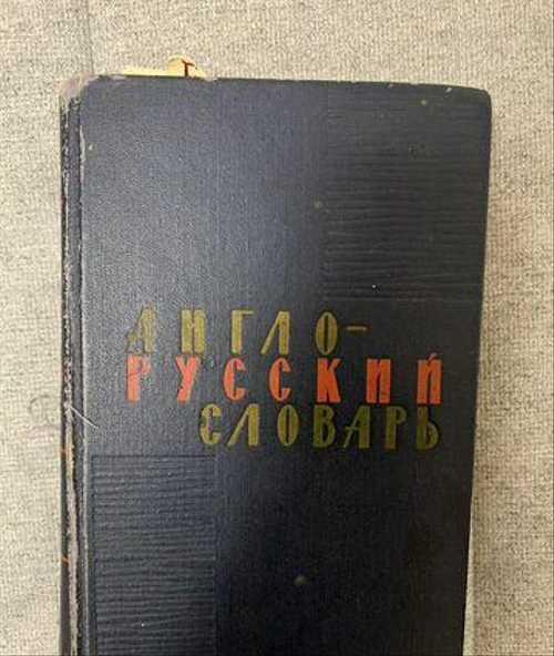 Англо русский словарь Festima.Ru Мониторинг объявлений