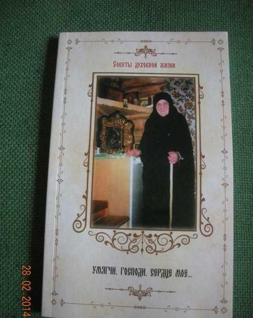 Умягчи, Господи, сердце мое Festima.Ru Мониторинг объявлений