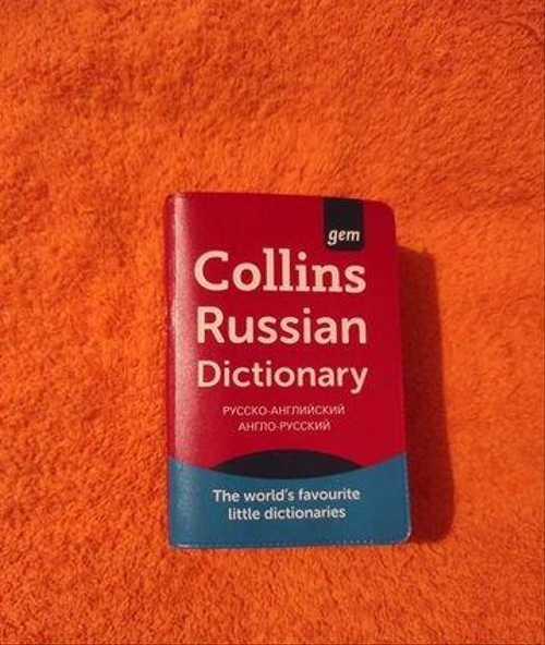 Русскоангл. словарь Collins Russian dictionary Festima.Ru