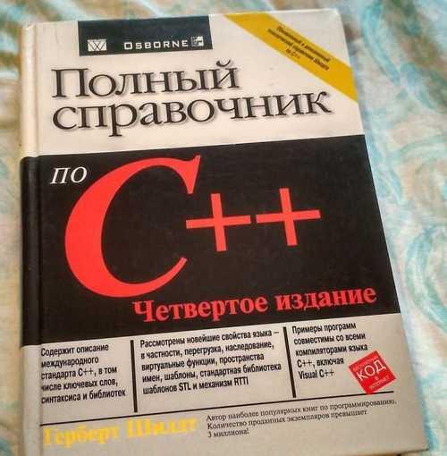 Полный справочник по C++. Шилдт Festima.Ru Мониторинг объявлений