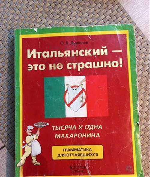 Учебник грамматики итальянского языка Festima.Ru Мониторинг объявлений