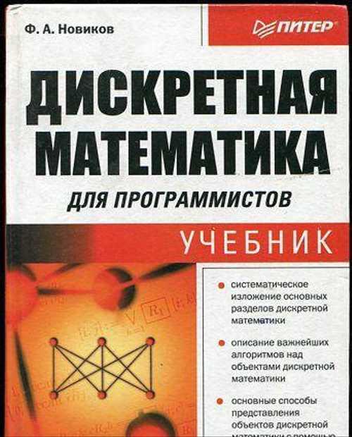 Новиков Дискретная математика для программистов Festima.Ru
