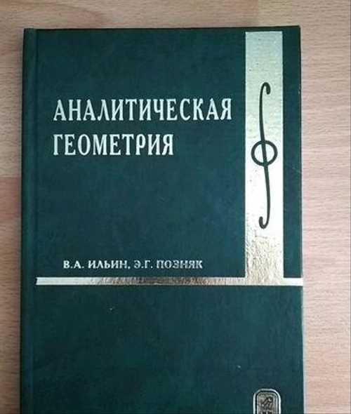 Ильин, Позняк Аналитическая геометрия Festima.Ru Мониторинг