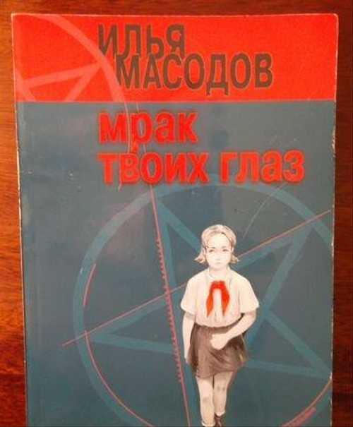 Илья Масодов "Мрак твоих глаз" Festima.Ru Мониторинг объявлений