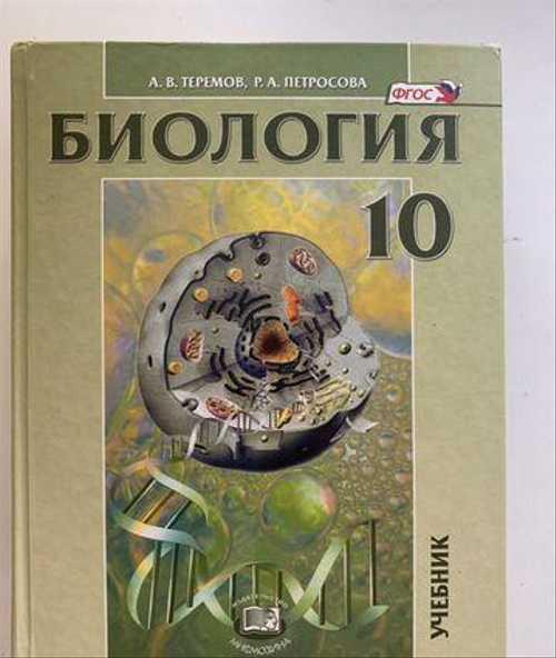 Теремов, Петросова. Биология 10 и 11 класс Festima.Ru Мониторинг