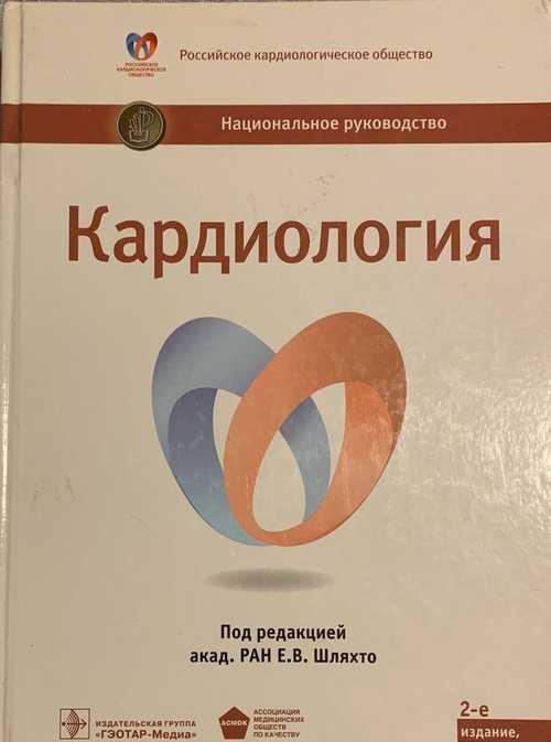 Национальное руководство по кардиологии 2015г Festima.Ru Мониторинг