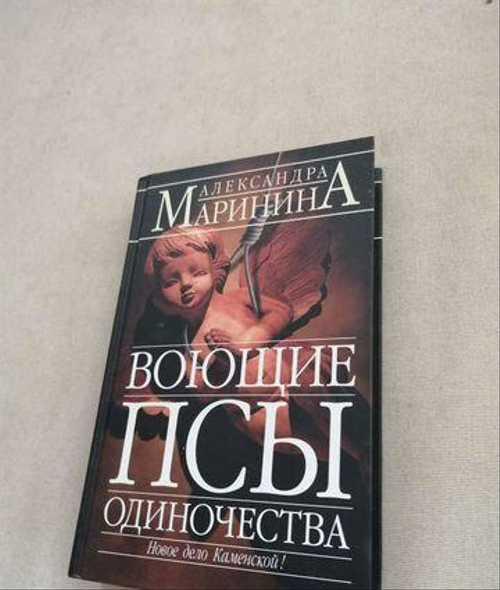 Александра Маринина "Пружина для мышеловки " Festima.Ru Мониторинг