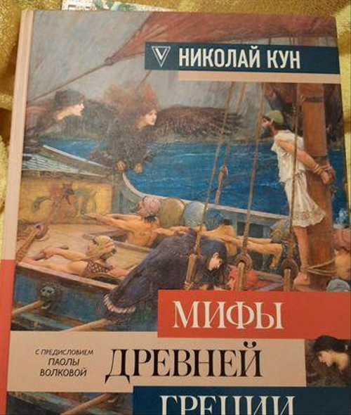 Легенды и мифы древней Греции Festima.Ru Мониторинг объявлений