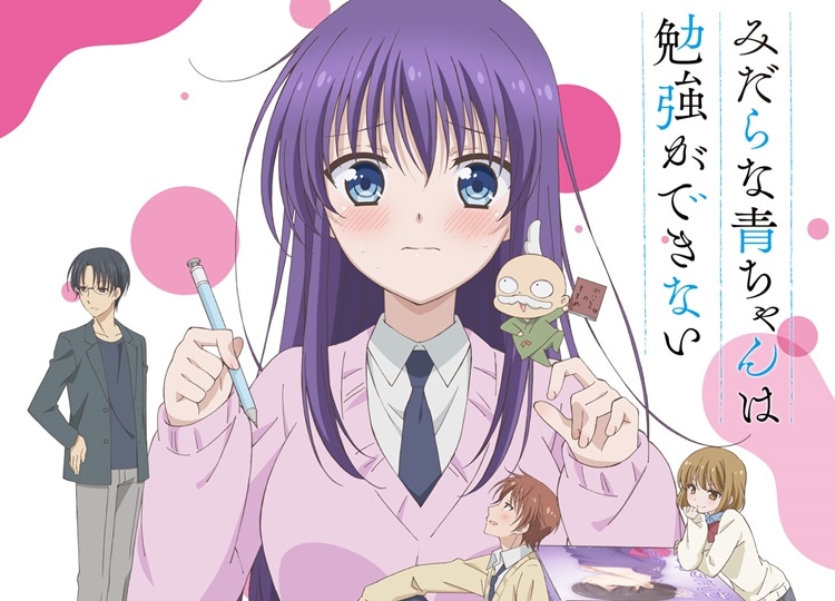 3ページ目：みだらな青ちゃんは勉強ができない｜アニメ声優・最新情報一覧 アニメイトタイムズ