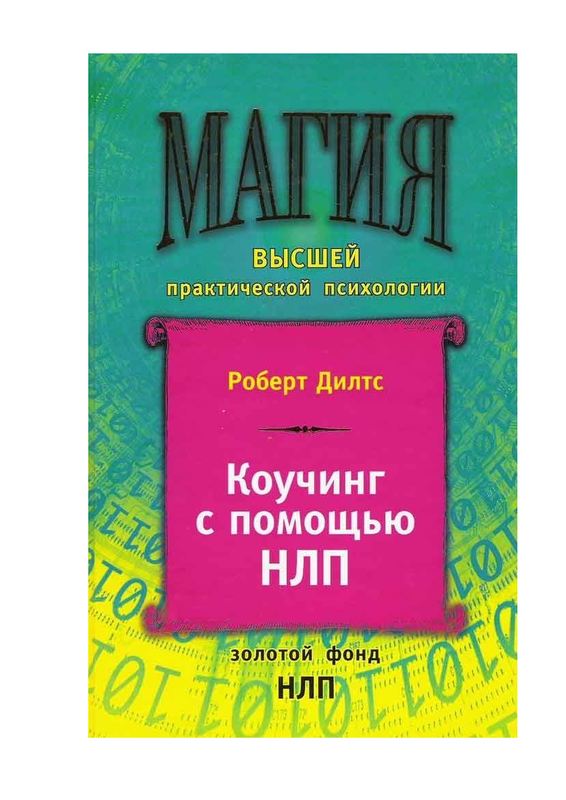 Дилтс Р. Коучинг с помощью НЛП 2004 Pobierz pdf z Docer.pl