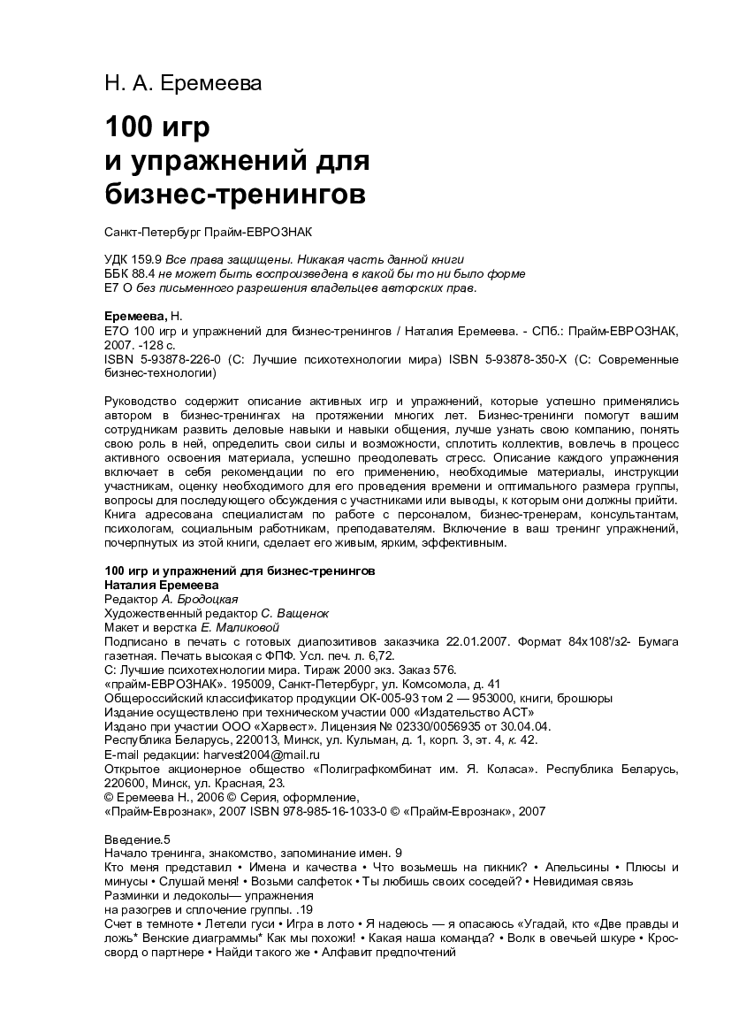 Еремеева Н.А. 100 игр и упражнений для бизнестренингов (Лучшие