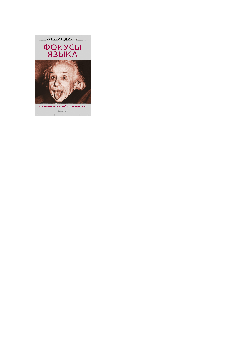 Роберт Дилтс Фокусы языка. Изменение убеждений с помощью НЛП Pobierz