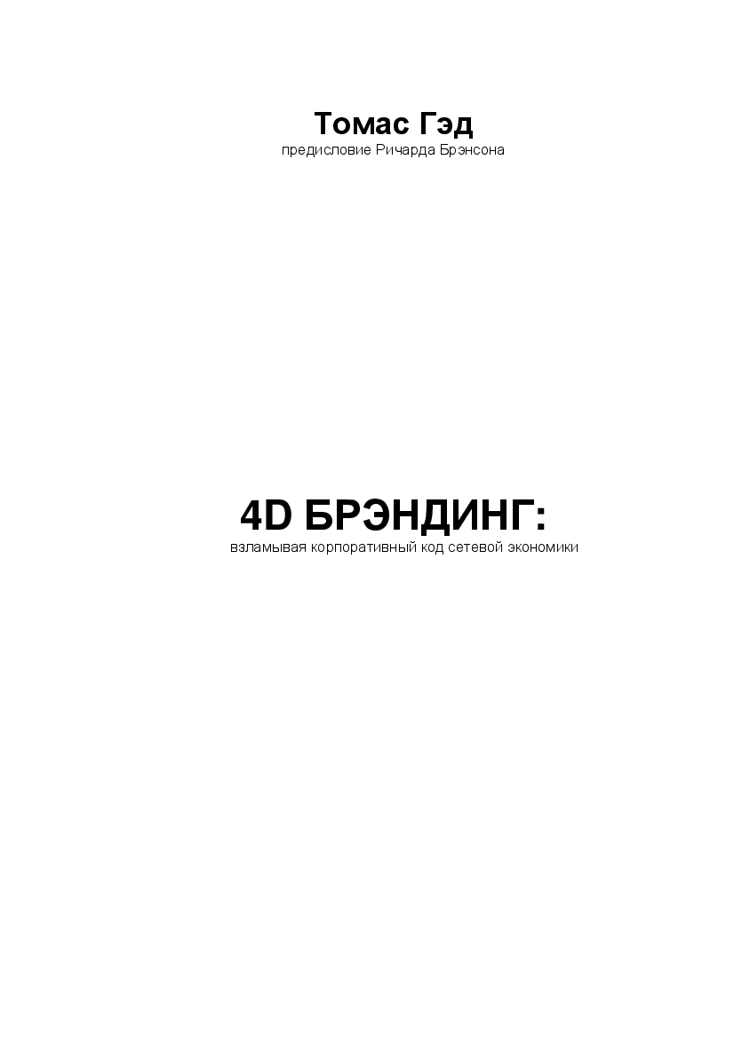 4D брэндинг. Взламывая корпоративный код сетевой Pobierz pdf z Docer.pl