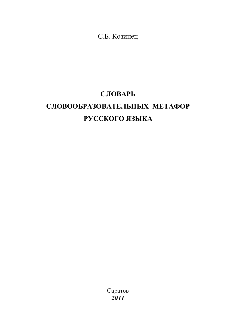 Козинец С.Б. Словарь словообразовательных метафор русского языка