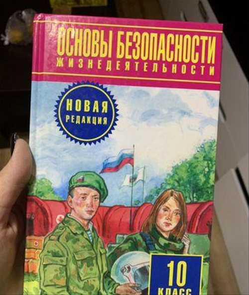 Учебник обж 10 кл Festima.Ru Мониторинг объявлений