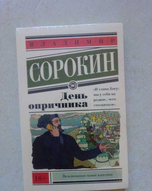 В. Сорокин "День опричника" Festima.Ru Мониторинг объявлений