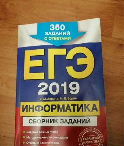Информатика сборник заданий Егэ 2019 Festima.Ru Мониторинг объявлений