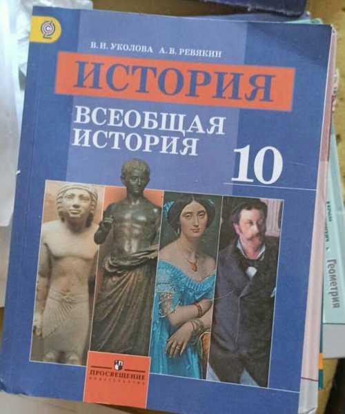 Уколова Всеобщая история учебник 10 класс Festima.Ru Мониторинг
