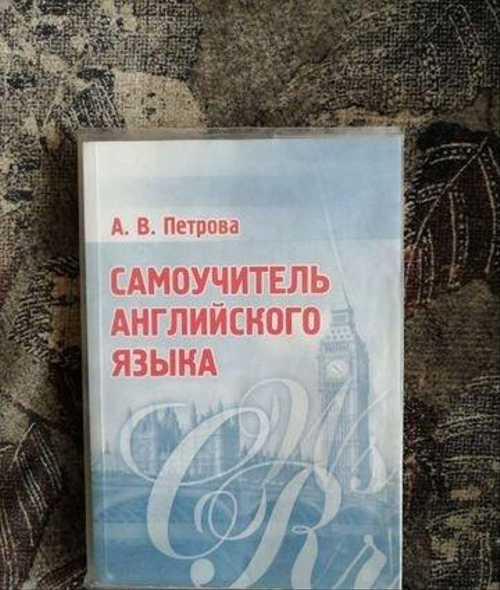 Самоучитель английского языка Festima.Ru Мониторинг объявлений