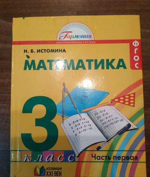 Учебник Математика 3 класс 1 часть.Н.Б.Истомина Festima.Ru