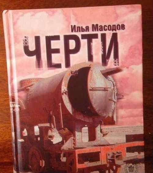 Масодов Илья. Мрак твоих глаз. Трилогия Festima.Ru Мониторинг