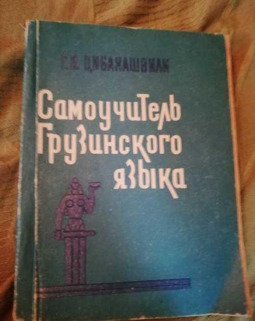 Самоучитель грузинского языка Цибахашвили 1978 Festima.Ru
