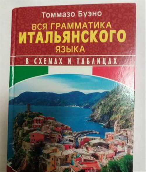 Томазо Буэно учебник итальянского языка Festima.Ru Мониторинг