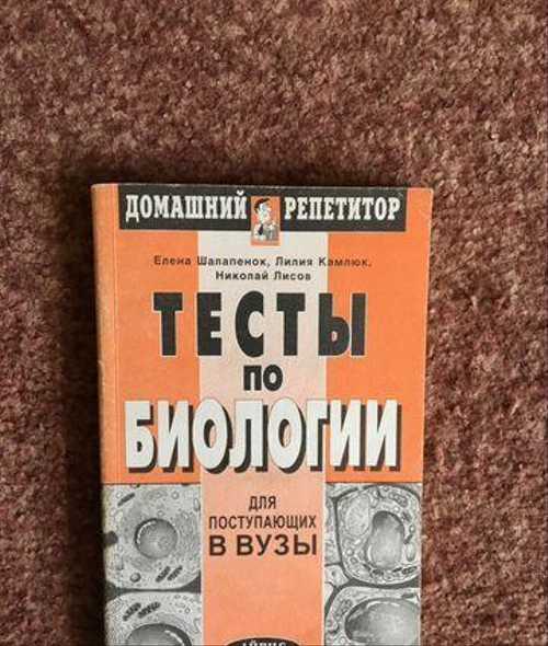 Тесты по биологии для поступающих в вузы Festima.Ru Мониторинг