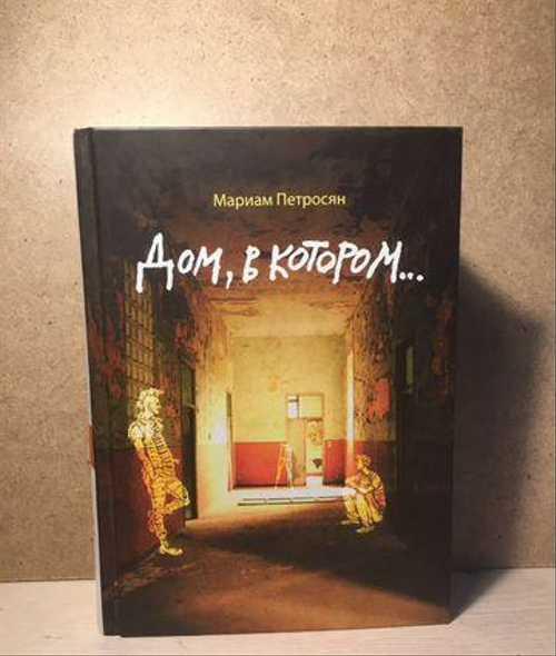 Мариам Петросян «Дом в котором» Festima.Ru Мониторинг объявлений