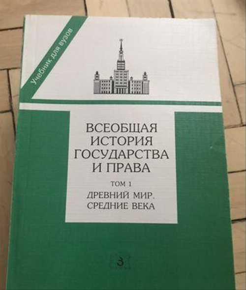 Всеобщая история государства и права. Томсинов. Мг Festima.Ru