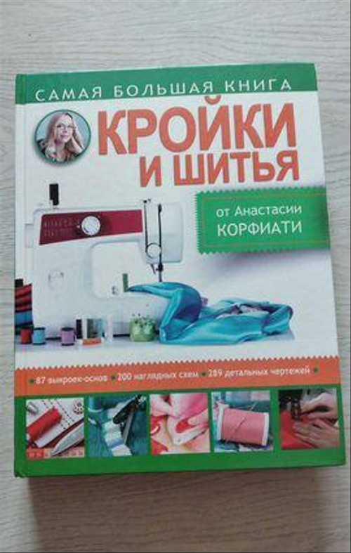 А.Корфиати "Книга кройки и шитья" Festima.Ru Мониторинг объявлений
