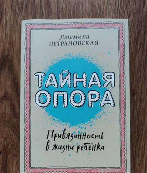 Тайная опора Людмила Петрановская Festima.Ru Мониторинг объявлений