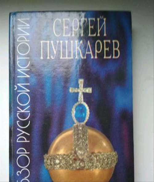 Обзор русской истории. Сергей Пушкарев Festima.Ru Мониторинг объявлений