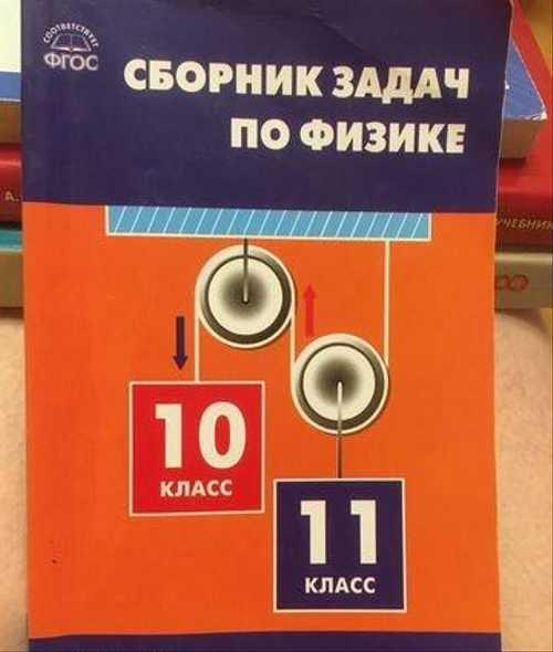 Сборник задач по физике егэ Festima.Ru Мониторинг объявлений
